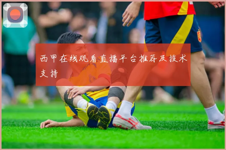 西甲在线观看直播平台推荐及技术支持