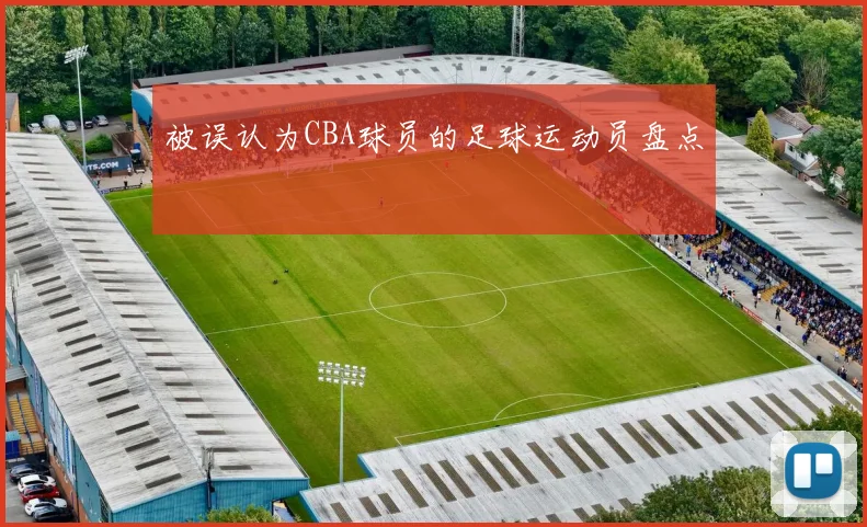 被误认为CBA球员的足球运动员盘点