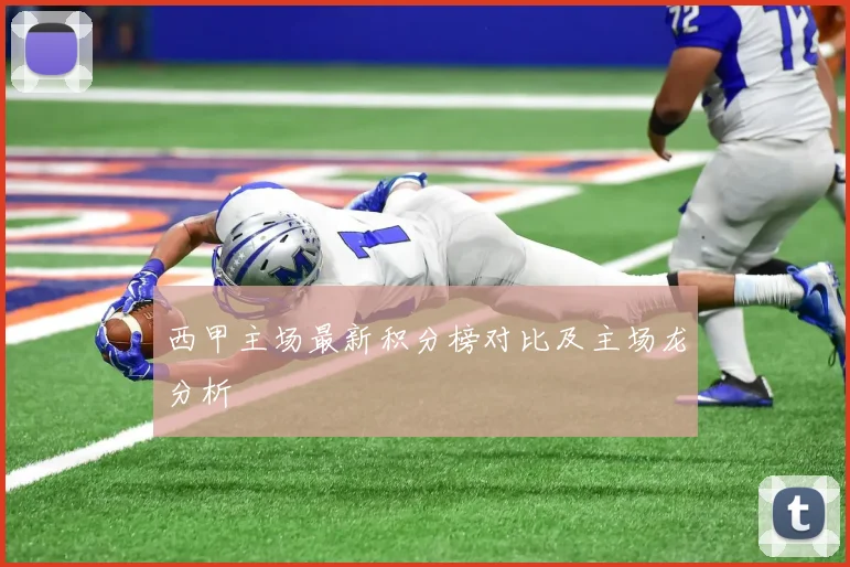 西甲主场最新积分榜对比及主场龙分析