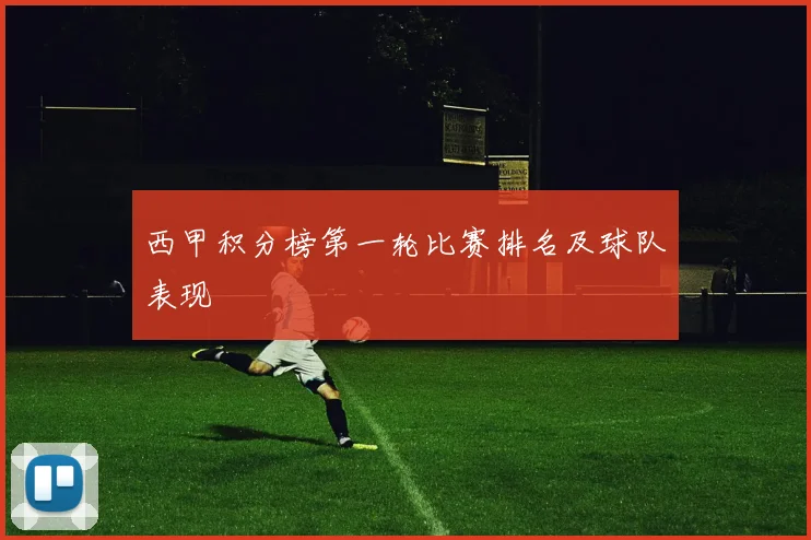 西甲积分榜第一轮比赛排名及球队表现