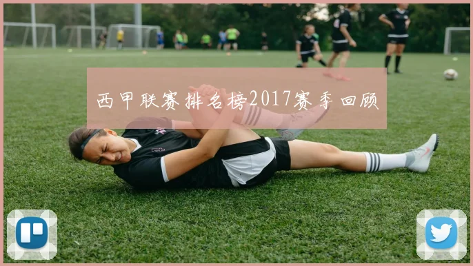 西甲联赛排名榜2017赛季回顾