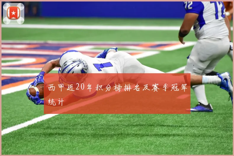 西甲近20年积分榜排名及赛季冠军统计