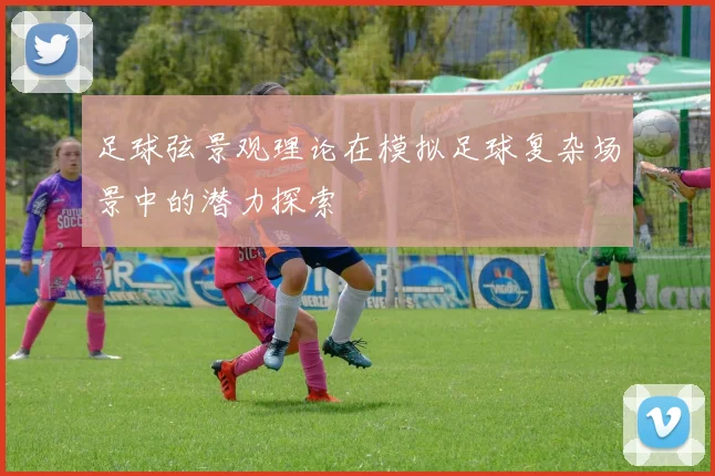 足球弦景观理论在模拟足球复杂场景中的潜力探索