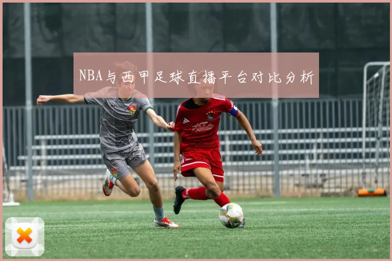 NBA与西甲足球直播平台对比分析