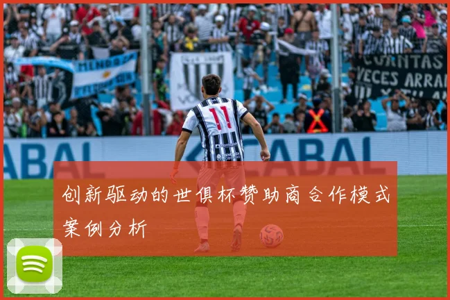 创新驱动的世俱杯赞助商合作模式案例分析