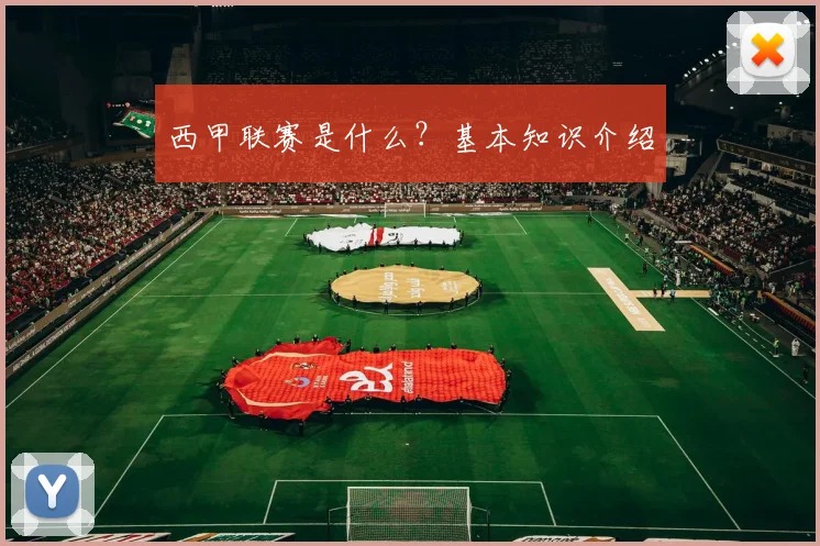 西甲联赛是什么？基本知识介绍